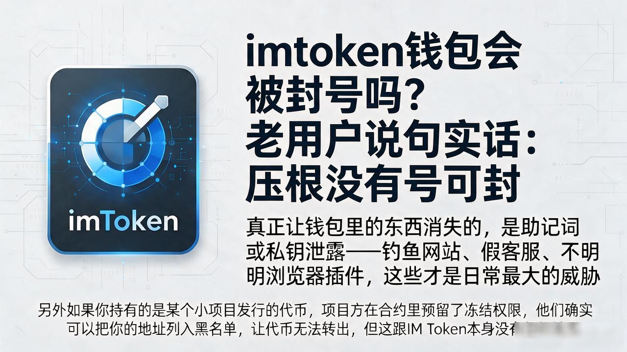 imtoken钱包会被封号吗？老用户说句实话：压根没有号可封