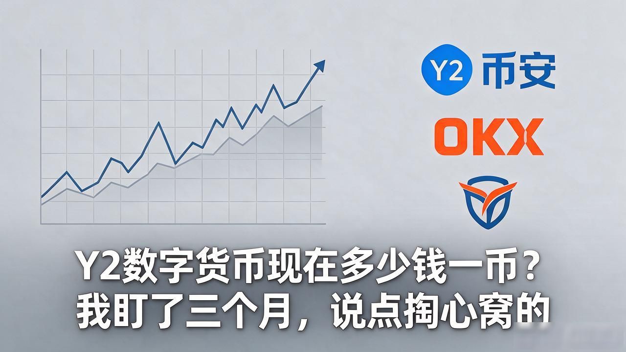 Y2数字货币现在多少钱一币？我盯了三个月，说点掏心窝的